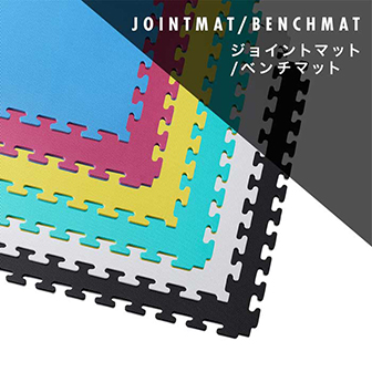 ジョイントマット/ベンチマット