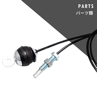 パーツ類
