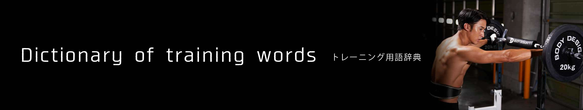 トレーニング用語辞典