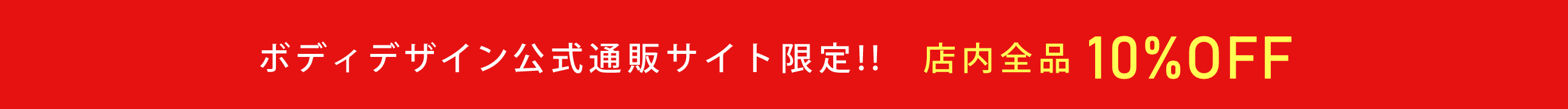 公式サイト限定!限定割実施中