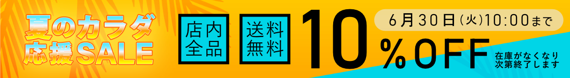 SALE開催中