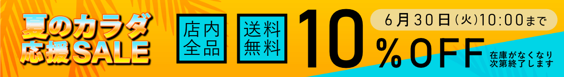 SALE開催中