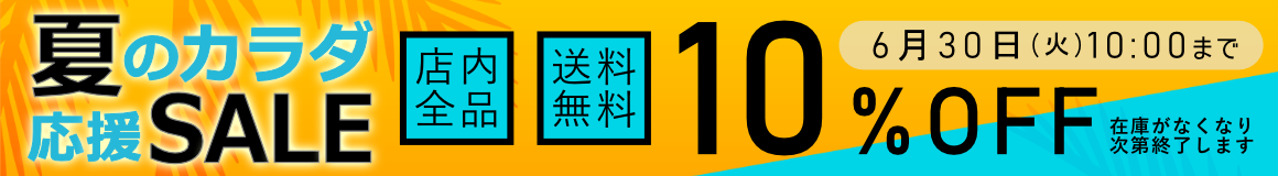 SALE開催中