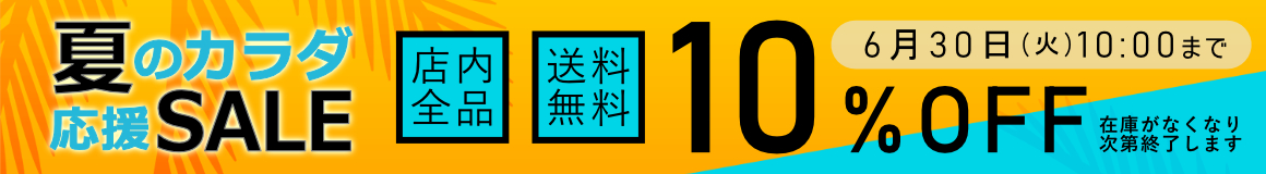 SALE開催中