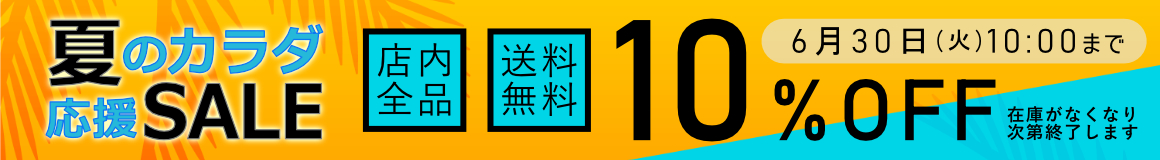 SALE開催中