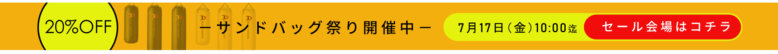 サンドバッグ祭り開催中