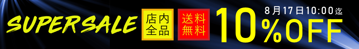 SALE開催中