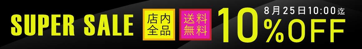 SALE開催中