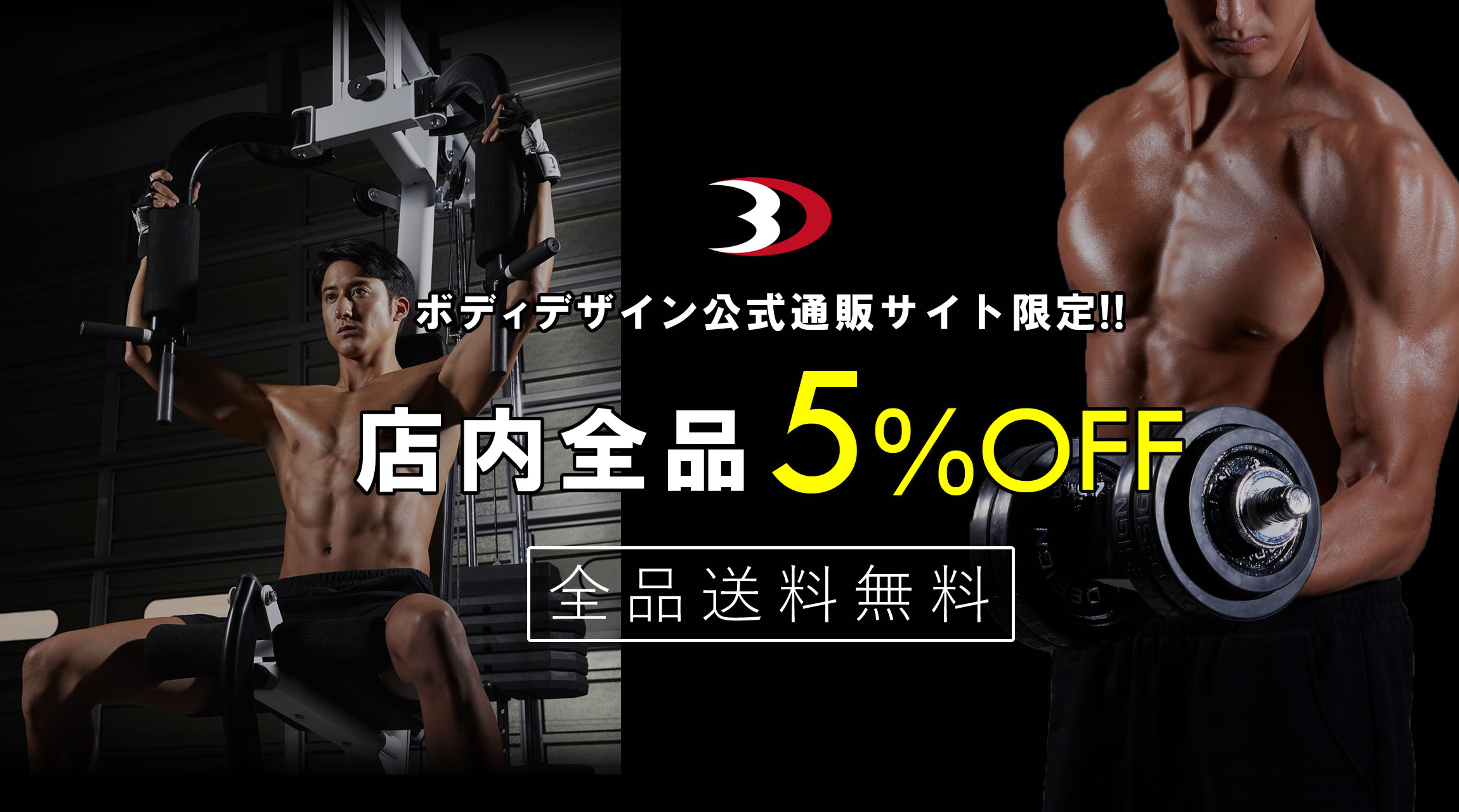 ボディデザイン公式通販サイト限定!!全品5%OFF