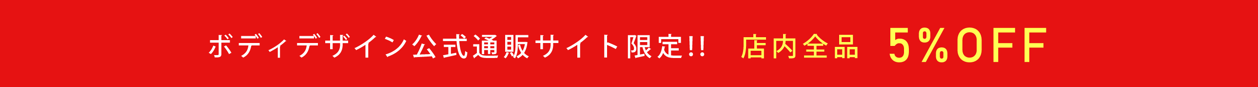 公式サイト限定!限定割実施中