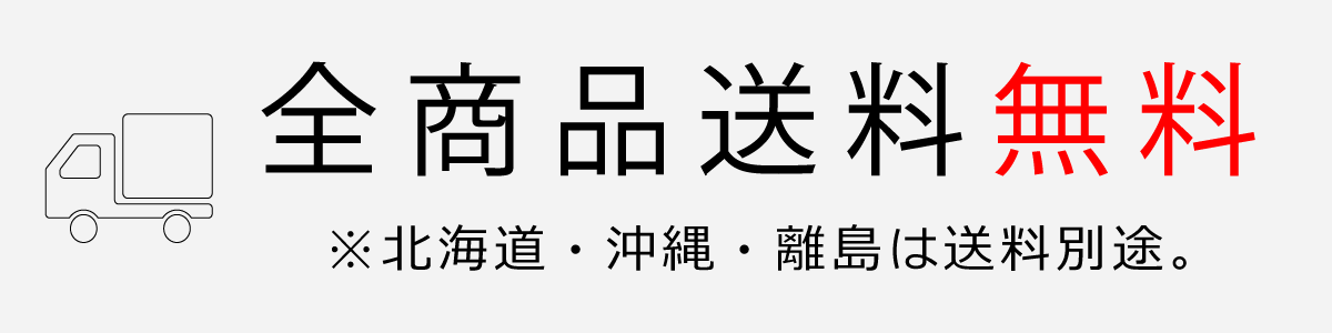 全商品送料無料。※北海道、沖縄、離島は送料別途