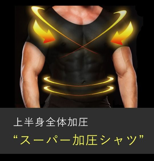 上半身全体加圧「スーパー加圧シャツ」 | ボディデザイン