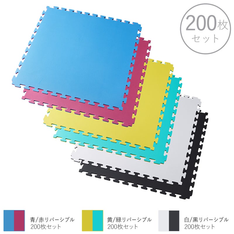 ジョイントマット 200枚セット